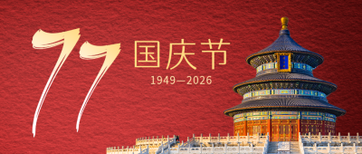 国庆节73周年中国风天坛简约大气公众号首图 模板ID:21774