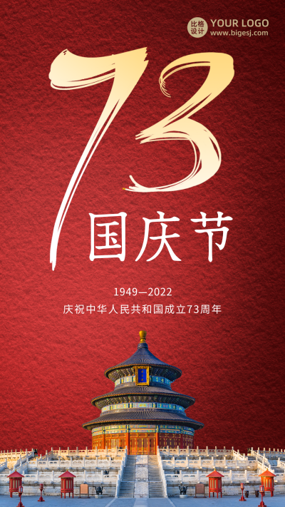 国庆节73周年中国风天坛简约大气手机海报 模板ID：21775