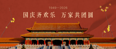 国庆节祝福简约大气中国风建筑红色公众号首图 模板ID:21778