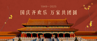 国庆节祝福简约大气中国风建筑红色公众号首图 模板ID：21778