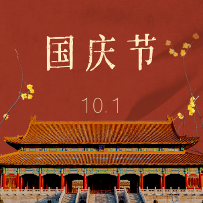 国庆节祝福简约大气中国风建筑红色公众号次图 模板ID：21779