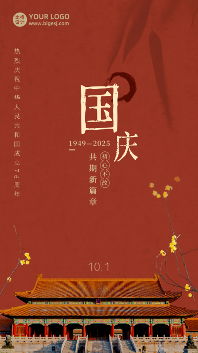 国庆节祝福简约大气中国风红色手机海报 模板ID:21780