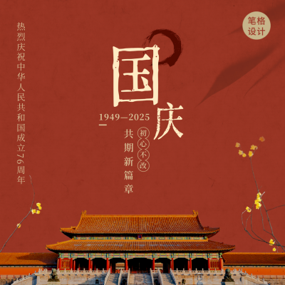 国庆节祝福简约大气中国风红色方形海报 模板ID:21781