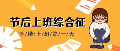 节后上班综合症公众号封面首图 模板ID：21792