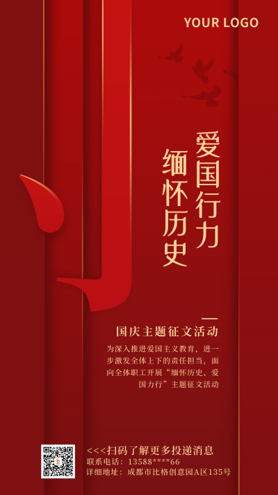 国庆节爱国征文活动高端商务红色手机海报 模板ID：21794