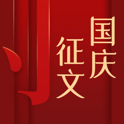 国庆节爱国征文活动高端商务红色公众号次图 模板ID:21797