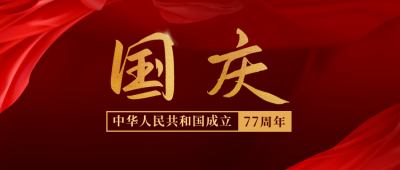 国庆节高端商务红色大字公众号封面首图 模板ID:21805