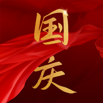 国庆节高端商务红色大字公众号封面次图 模板ID:21807