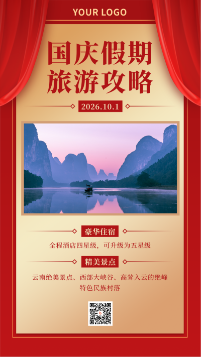 国庆节假期旅游攻略红色手机海报 模板ID:21808
