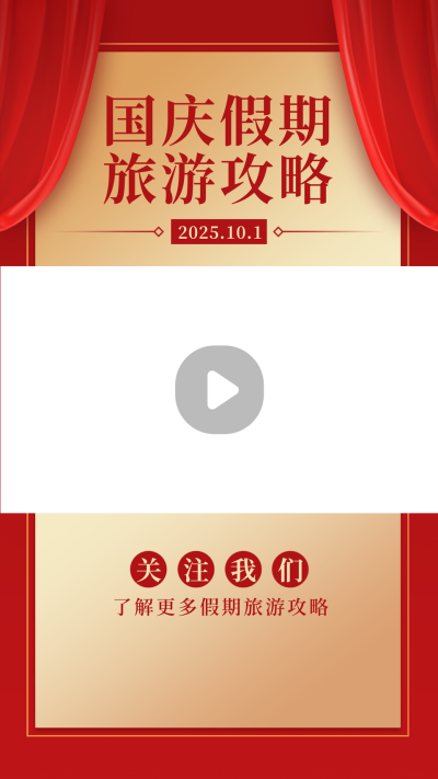 国庆节假期旅游攻略红色视频边框 模板ID：21809