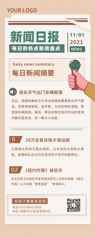 新闻日报政务米色长图海报 模板ID:21810