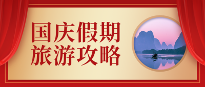 国庆节假期旅游攻略红色公众号首图 模板ID:21811
