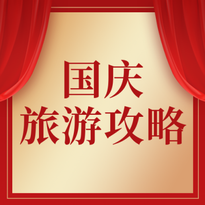 国庆节假期旅游攻略红色公众号次图 模板ID：21812