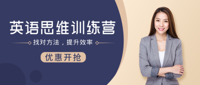 教育培训英语训练营人物简约紫色公众号首图 模板ID：21817
