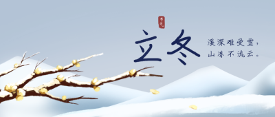 立冬风景节气公众号封面首图 模板ID：21827