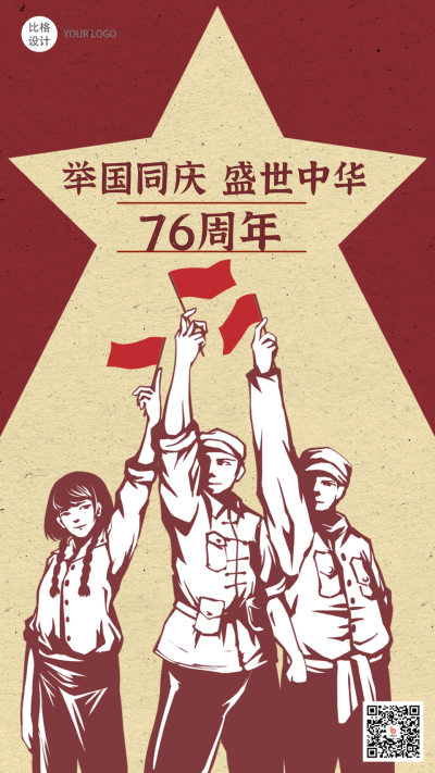 国庆喜庆祝福手绘手机海报 模板ID:21828