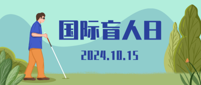 国际盲人日扁平公众号封面首图 模板ID:21835