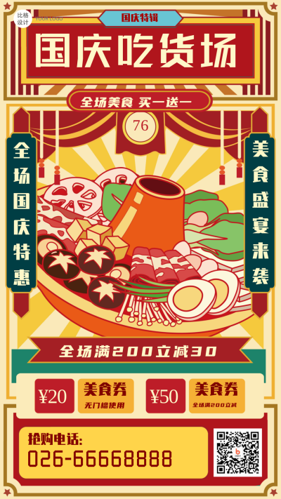 国庆美食火锅促销手绘手机海报 模板ID：21851