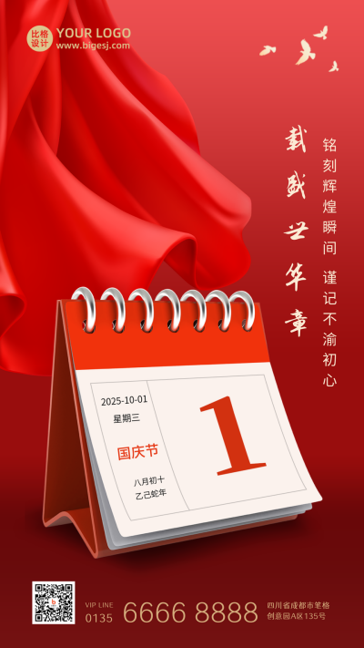 国庆节政务大气通用日历红绸手机海报 模板ID：21858