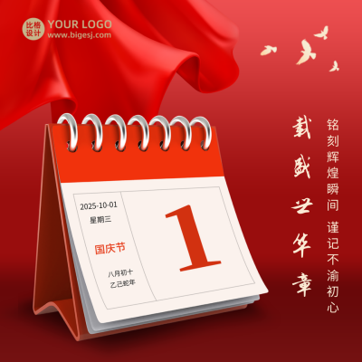 国庆节政务大气通用日历红绸方形海报 模板ID:21859