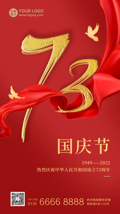 国庆节73周年政务大气通用红绸手机海报 模板ID:21868