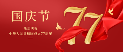国庆节73周年政务大气通用红绸公众号首图 模板ID:21874