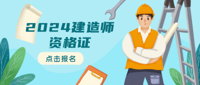 建造师资格证课程招生教育公众号封面首图 模板ID:21886
