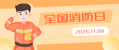 消防日消防知识宣传卡通公众号封面首图 模板ID:21887