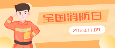 消防日消防知识宣传卡通公众号封面首图 模板ID：21887