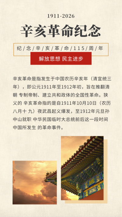 纪念辛亥革命110周年竖版配图 模板ID:21889