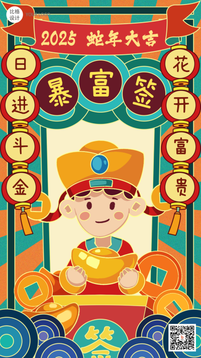新年国潮求签暴富签卡通漫画手绘手机海报 模板ID：21890