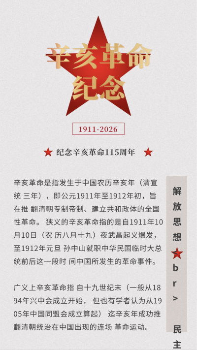 纪念辛亥革命110周年五角星政务竖版配图 模板ID:21896