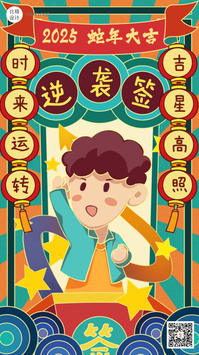 新年求签逆袭国潮风卡通漫画手绘手机海报 模板ID：21897
