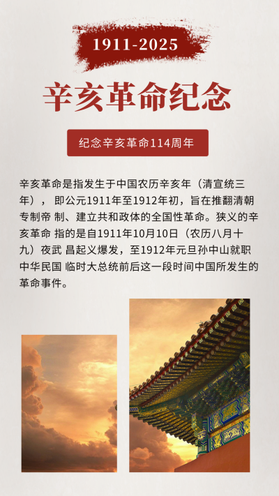 辛亥革命纪念日党政竖版配图 模板ID:21898