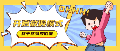 卡通手绘国庆节放假公众号封面首图 模板ID：21900