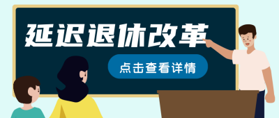 延迟退休改革卡通扁平风公众号封面首图 模板ID:21910