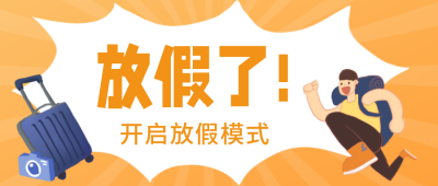人物手绘放假心情公众号封面首图 模板ID:21911