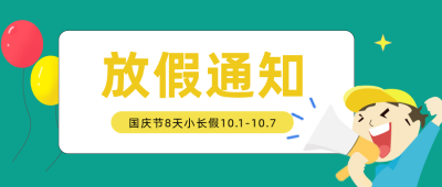 国庆节放假通知公众号封面首图 模板ID:21914