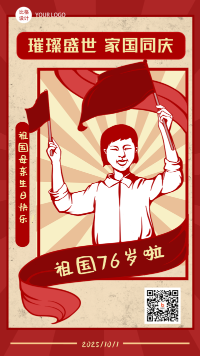 国庆节祖国生日快乐复古手绘手机海报 模板ID:21918