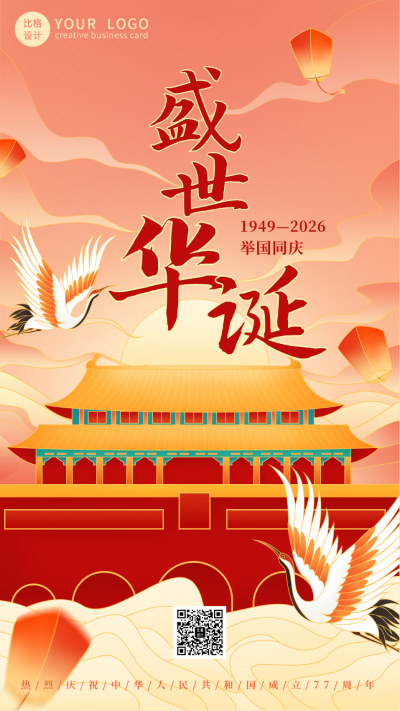 大气国潮国庆节祝福手机海报 模板ID:21925