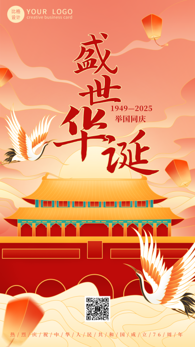 大气国潮国庆节祝福手机海报 模板ID：21925