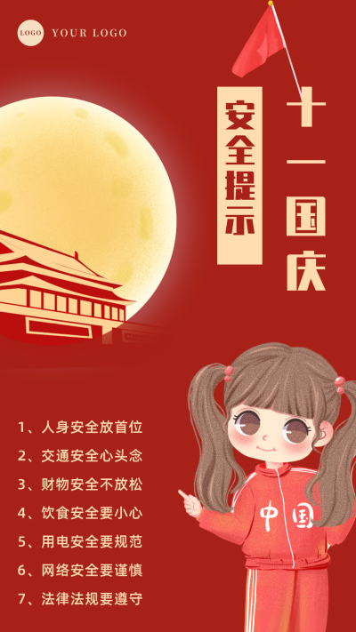 国庆安全注意事项手机海报 模板ID：21930