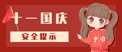 国庆安全注意事项公众号首图 模板ID：21931