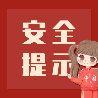 国庆安全注意事项公众号次图 模板ID：21932