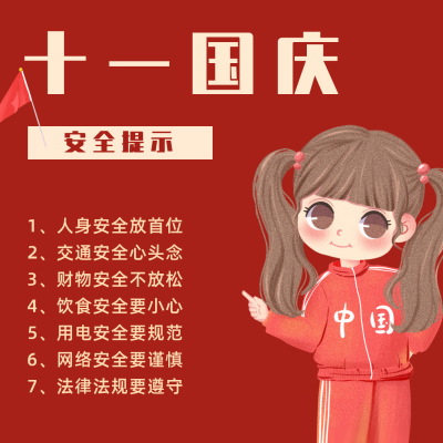 国庆安全注意事项方形海报 模板ID:21933