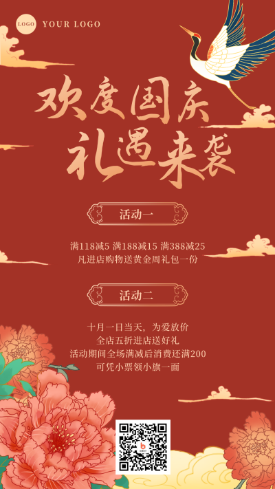 国庆活动促销手机海报 模板ID：21934