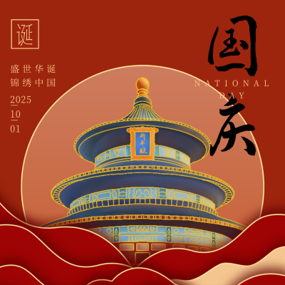 国潮手绘大气国庆节方形海报 模板ID:21942
