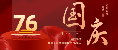 大气国庆节公众号首图 模板ID:21950
