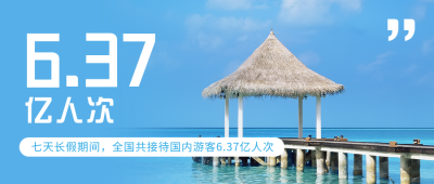 国庆节数据接待旅游人次实景简约公众号首图 模板ID:21970