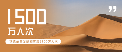 国庆节数据铁路航班实景简约公众号首图 模板ID:21976